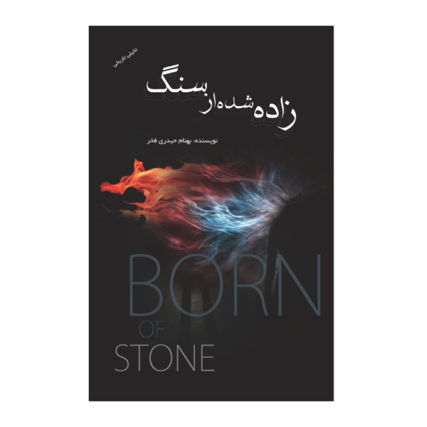 کتاب زاده شده از سنگ اثر بهنام حیدری فخر