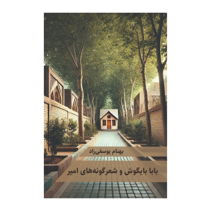 کتاب «بابا بایگوش و شعرگونه‌های امیر» نوشته بهنام یوسفی راد